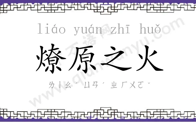 燎原之火 燎原之火