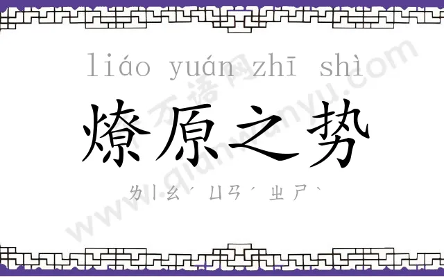 燎原之势 燎原之势