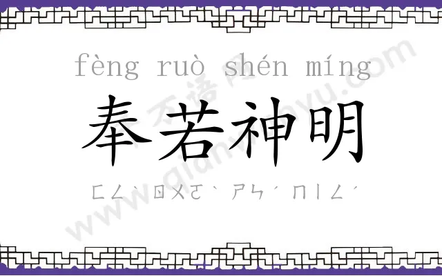 奉若神明 奉若神明