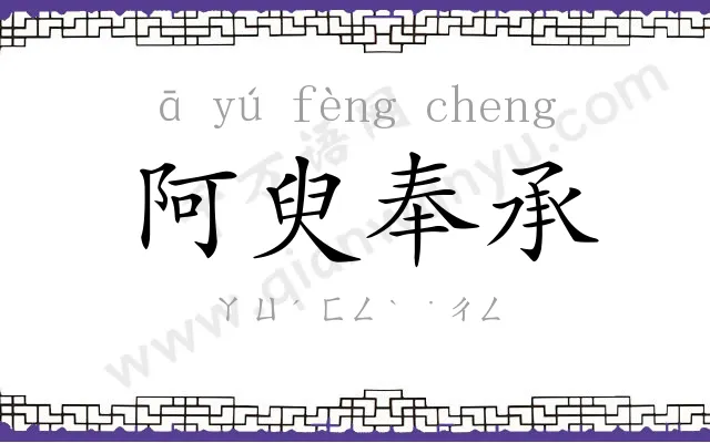 阿臾奉承 阿臾奉承