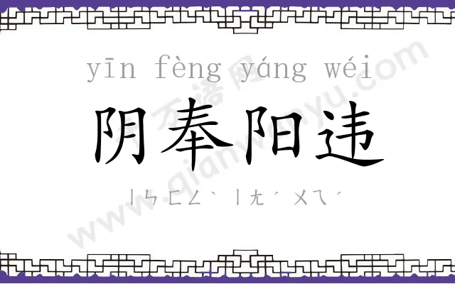 阴奉阳违 阴奉阳违