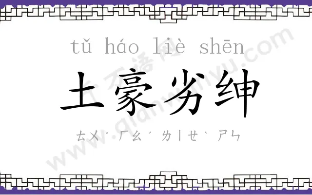 土豪劣绅 土豪劣绅