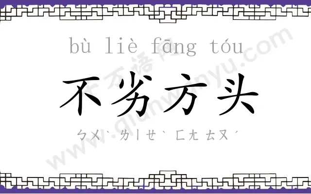 不劣方头 不劣方头