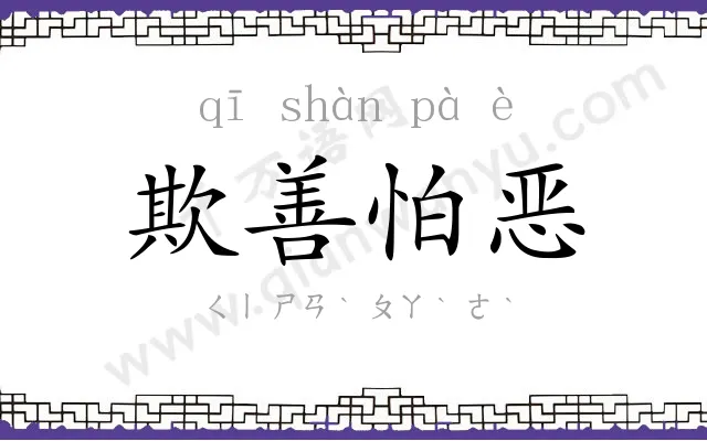 欺善怕恶 欺善怕恶