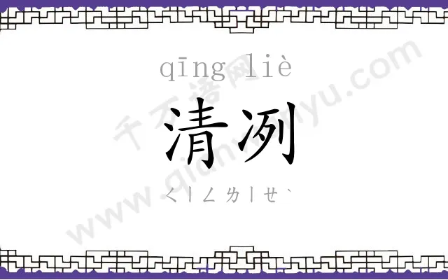 清冽 清冽