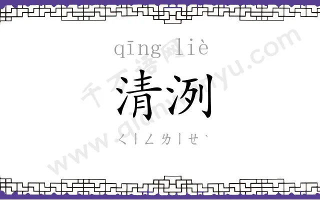 清洌