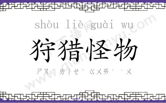 狩猎怪物 狩猎怪物