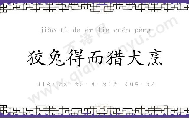 狡兔得而猎犬烹 狡兔得而猎犬烹