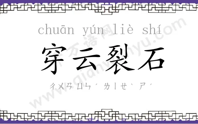 穿云裂石 穿云裂石