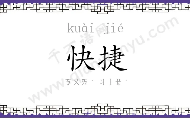 快捷