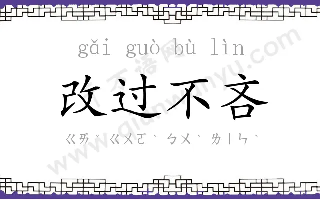 改过不吝 改过不吝