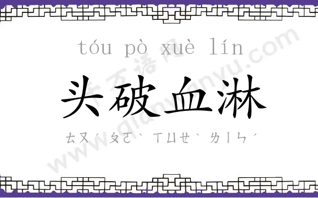 头破血淋 头破血淋