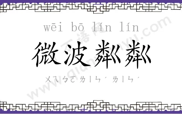 微波粼粼 微波粼粼