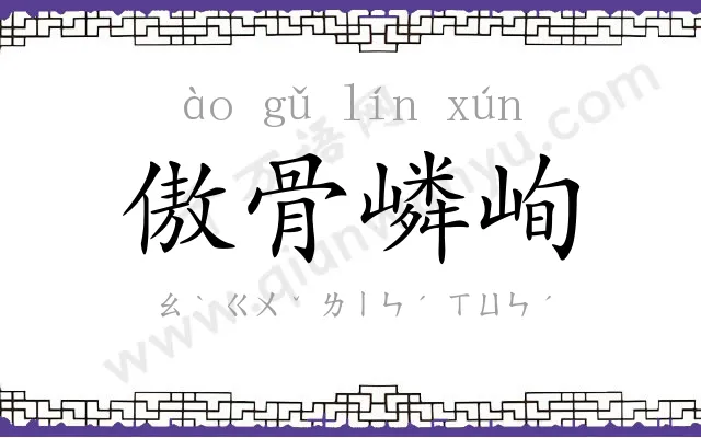 傲骨嶙峋 傲骨嶙峋