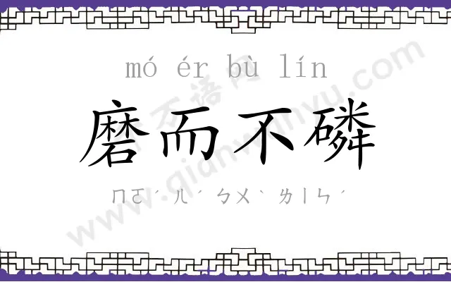 磨而不磷 磨而不磷