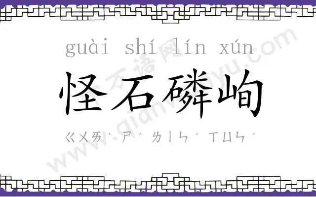 怪石磷峋 怪石磷峋