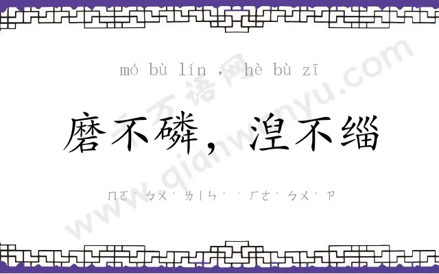 磨不磷,湼不缁 磨不磷,湼不缁