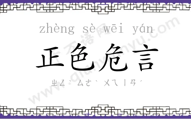 正色危言 正色危言