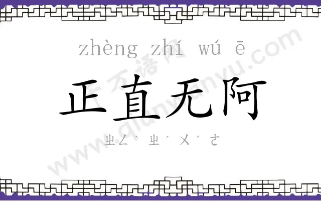 正直无阿 正直无阿