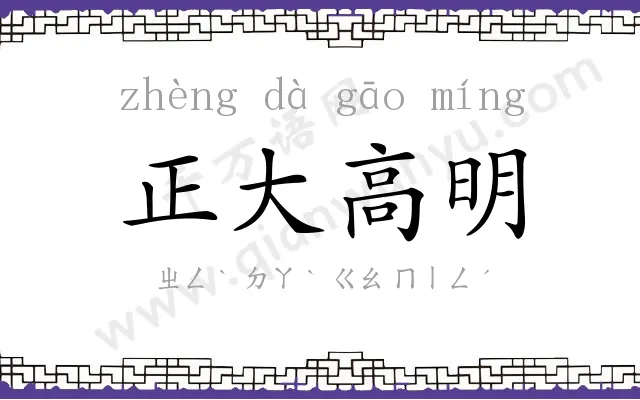 正大高明 正大高明