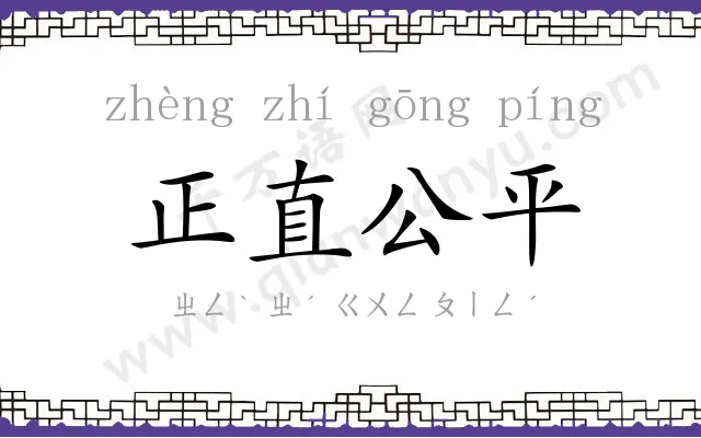 正直公平 正直公平