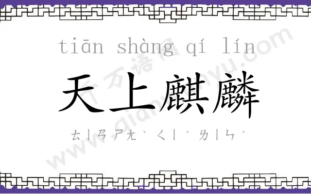 天上麒麟 天上麒麟