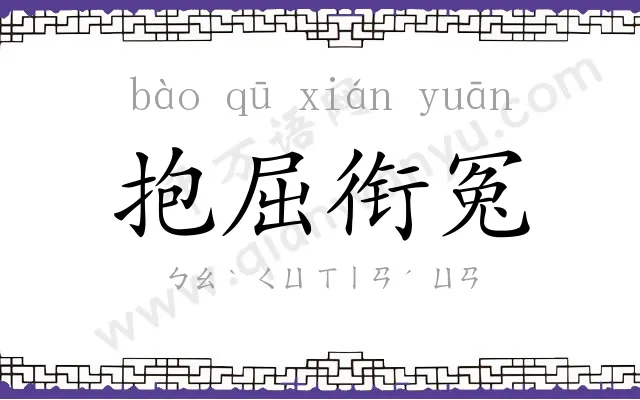 抱屈衔冤 抱屈衔冤