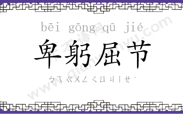 卑躬屈节 卑躬屈节