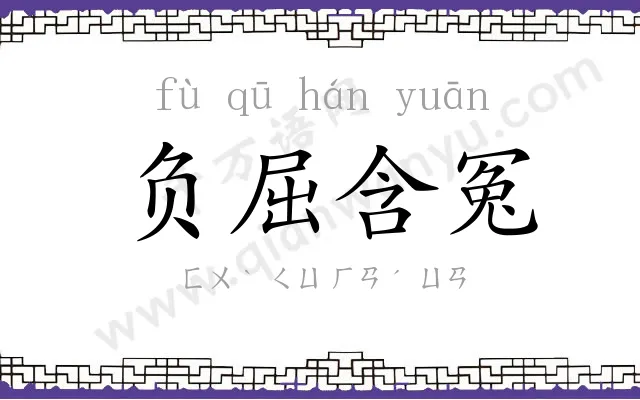 负屈含冤 负屈含冤