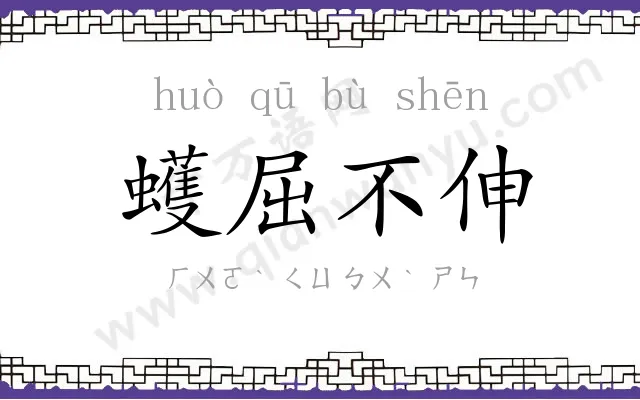 蠖屈不伸 蠖屈不伸