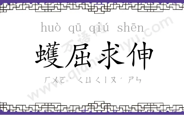 蠖屈求伸 蠖屈求伸