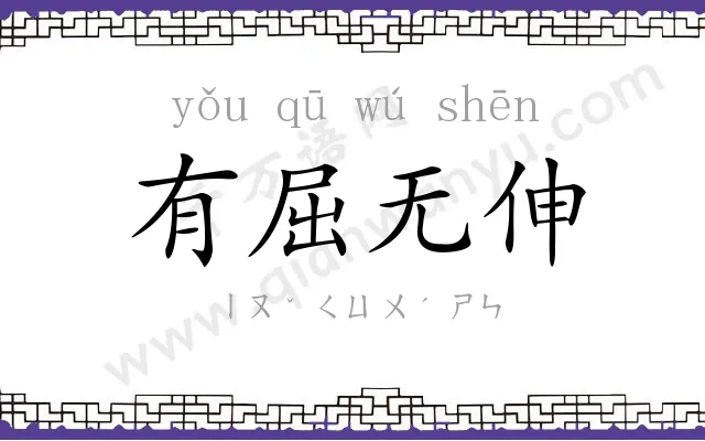 有屈无伸 有屈无伸