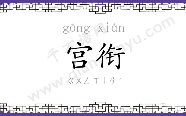 宫衔 宫衔