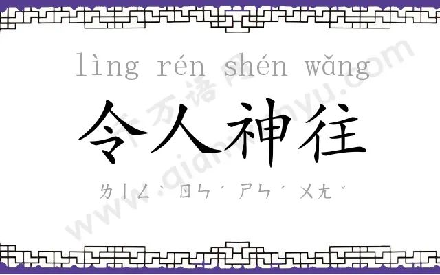 令人神往 令人神往