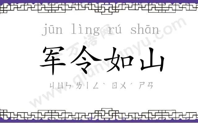 军令如山 军令如山