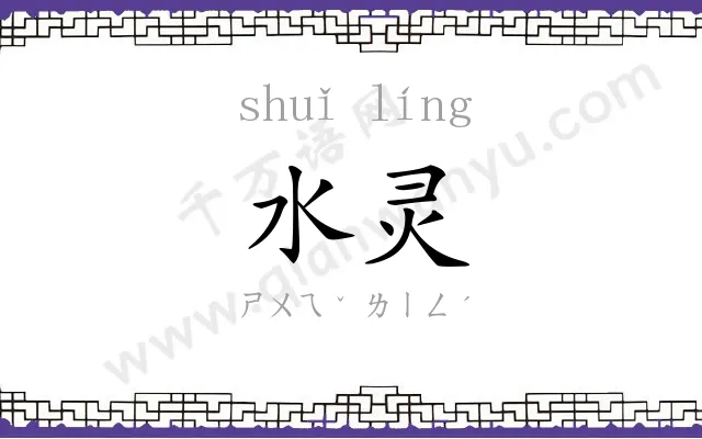 水灵 水灵
