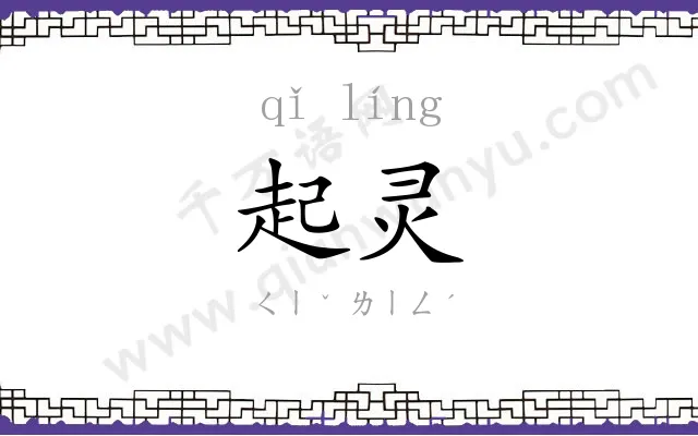 起灵 起灵