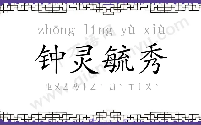 钟灵毓秀 钟灵毓秀