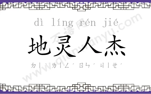 地灵人杰 地灵人杰