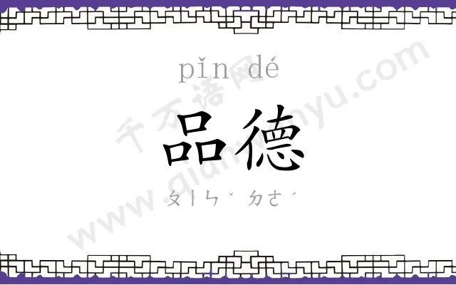 品德