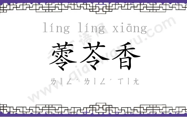 蕶苓香 蕶苓香