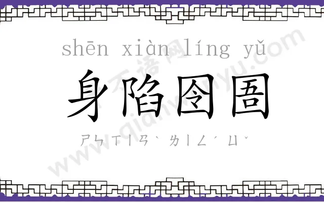 身陷囹圄 身陷囹圄