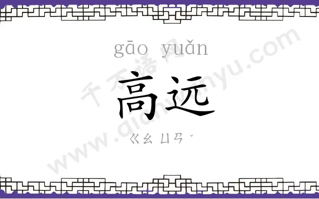 高远 高远