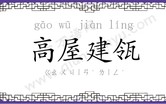 高屋建瓴 高屋建瓴