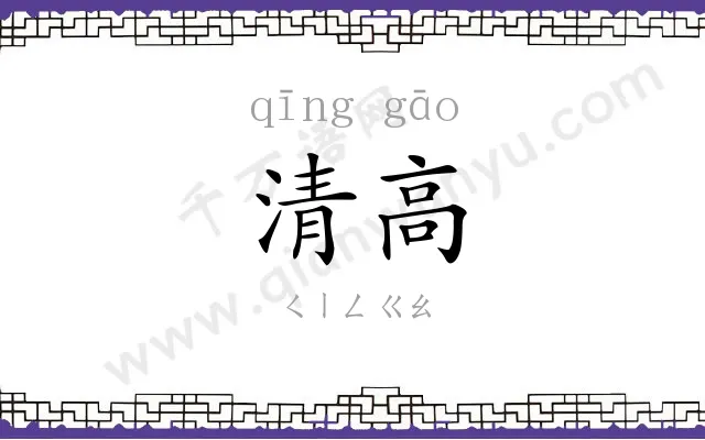 清高 清高