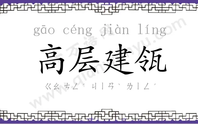 高层建瓴 高层建瓴