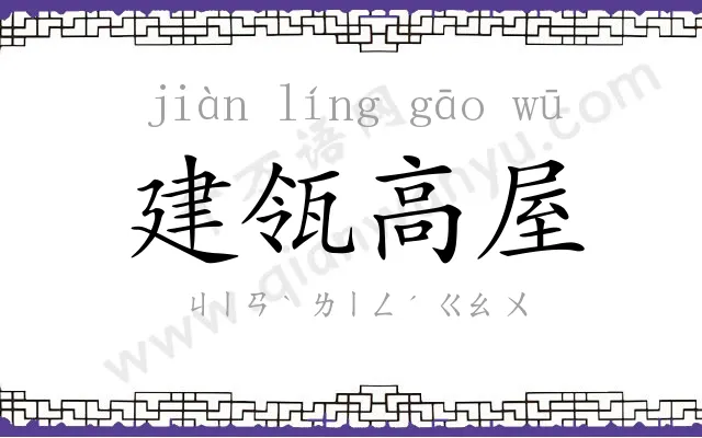 建瓴高屋 建瓴高屋