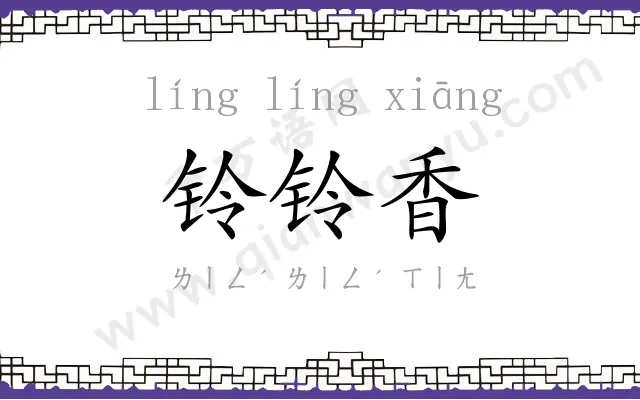 铃铃香