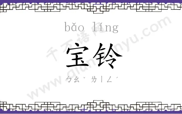 宝铃