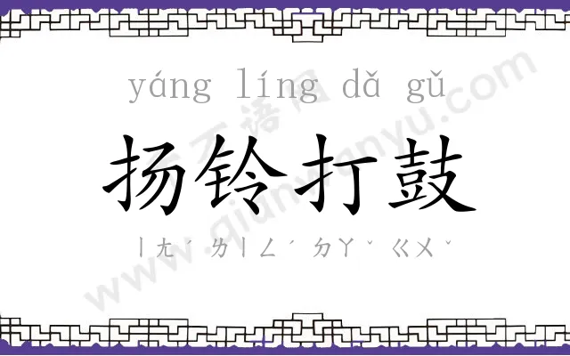 扬铃打鼓 扬铃打鼓